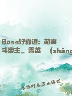 Boss好霸道：萌妻斗帝主